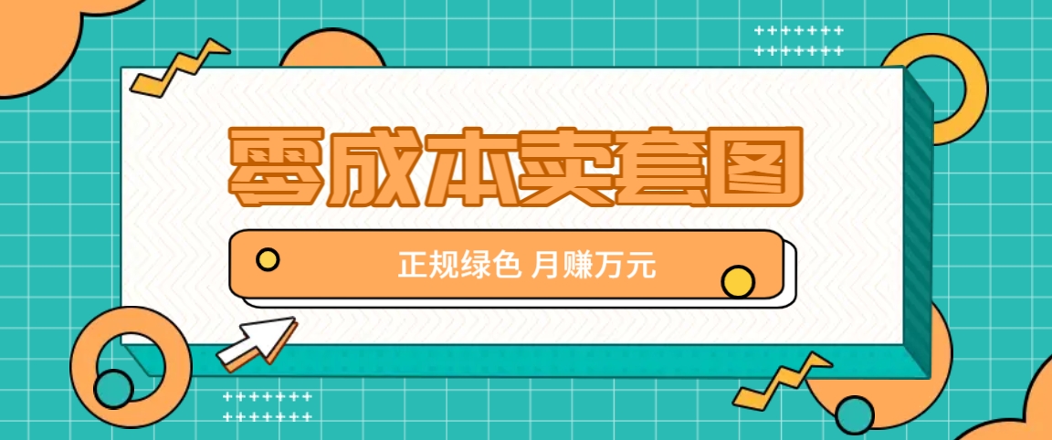 零成本卖套图，翠绿色靠谱新项目，易操作月盈利10000 【揭密】-小i项目网