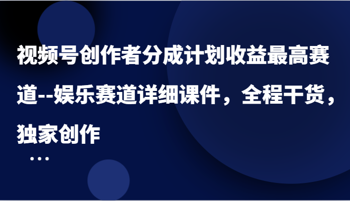 微信视频号原创者分为方案盈利最大跑道–游戏娱乐跑道详尽教学课件，全过程干货知识，独家代理写作-小i项目网