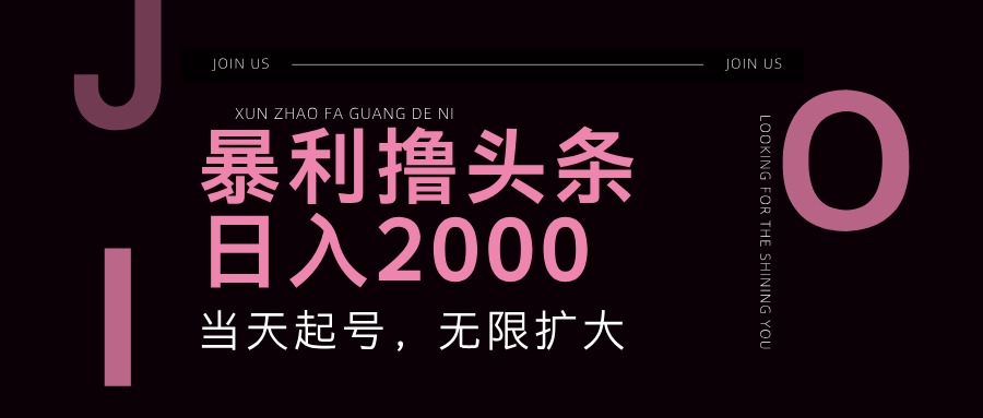 爆利撸今日头条，运单号日入2000 ，可无限扩大-小i项目网