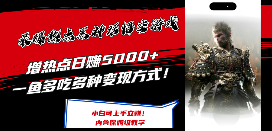 （12252期）最爆热点黑神话悟空游戏，增热点日赚5000+一鱼多吃多种变现方式！可立…-小i项目网