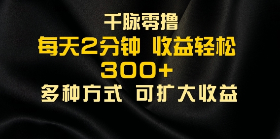 千脉加好友，每日数分钟，可以多号实际操作，盈利轻轻松松多张-小i项目网