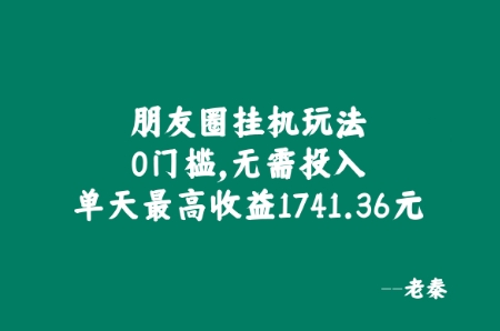 微信朋友圈挂JI游戏玩法，0门坎，不用资金投入，单日最大盈利1741.36元-小i项目网