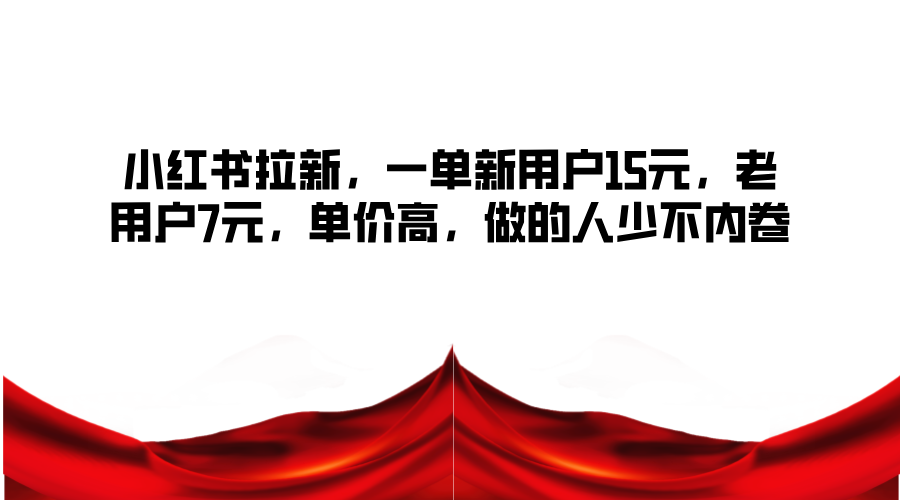 小红书的引流，一单新客户15元，老客户7元，单价高，做的人不多不竞争-小i项目网