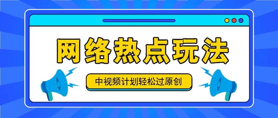 中视频伙伴之实时热点游戏玩法，每日数分钟运用网络热点拿盈利！-小i项目网