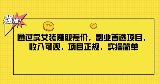 根据卖服装获取收益，第二职业优选新项目，收入可观，新项目靠谱，实际操作简易-小i项目网