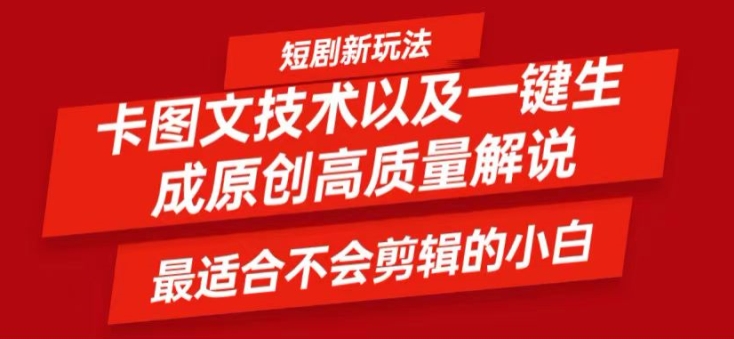 短剧剧本卡图文并茂技术性轻松突破原创设计、一键生成高品质短剧剧本短视频，比较适合新手上手干货知识技术性【揭密】-小i项目网