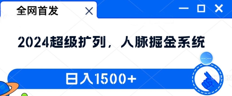 独家首发：2024非常处q友，人脉关系掘金队系统软件，日入1.5k【揭密】-小i项目网