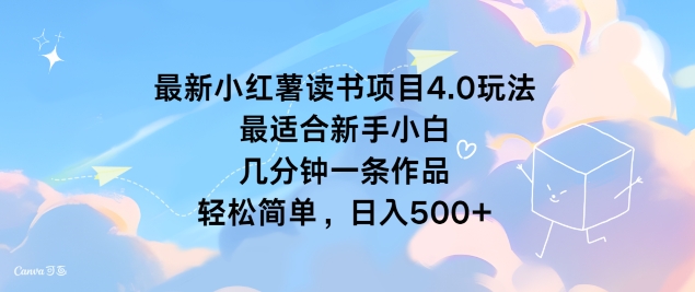 全新小红书念书新项目4.0游戏玩法，比较适合新手入门 数分钟一条著作，轻松简单-小i项目网