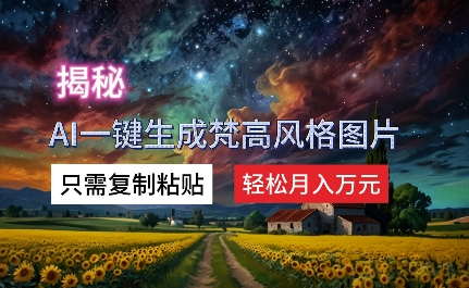 揭密AI一键生成梵高作品风格图片，仅需拷贝，轻轻松松月入万余元-小i项目网