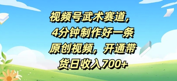 微信视频号武术赛道，4min制作好一条原创短视频，开启卖货日收益多张-小i项目网