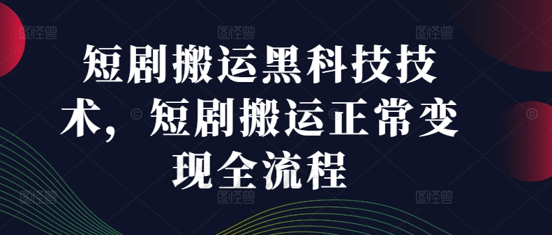 短剧剧本运送高科技技术性，短剧剧本运送正常的转现全过程-小i项目网