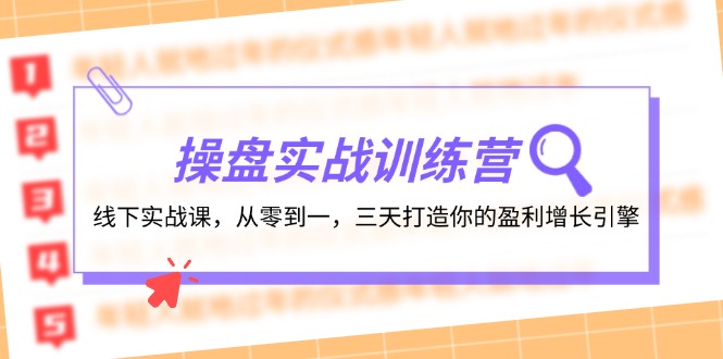 股票操盘实操训练营：线下推广实战演练课，从零到一，三天打造出你赢利增长点-小i项目网