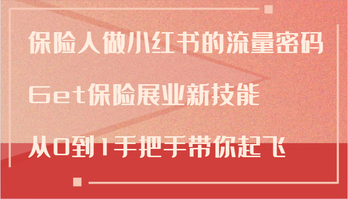 保险人做小红书的流量密码，Get保险展业新技能，从0到1手把手带你起飞-小i项目网