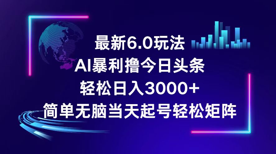 （12291期）今日头条6.0最新暴利玩法，轻松日入3000+-小i项目网