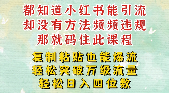 小红书的靠拷贝一周提升千级流量入口干货知识，以瘦身为例子，每日平稳引流变现四位数【揭密】-小i项目网