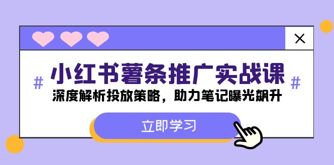 小红书的-炸薯条营销推广实战演练课：深度解读推广策略，助推手记曝出飙涨-小i项目网