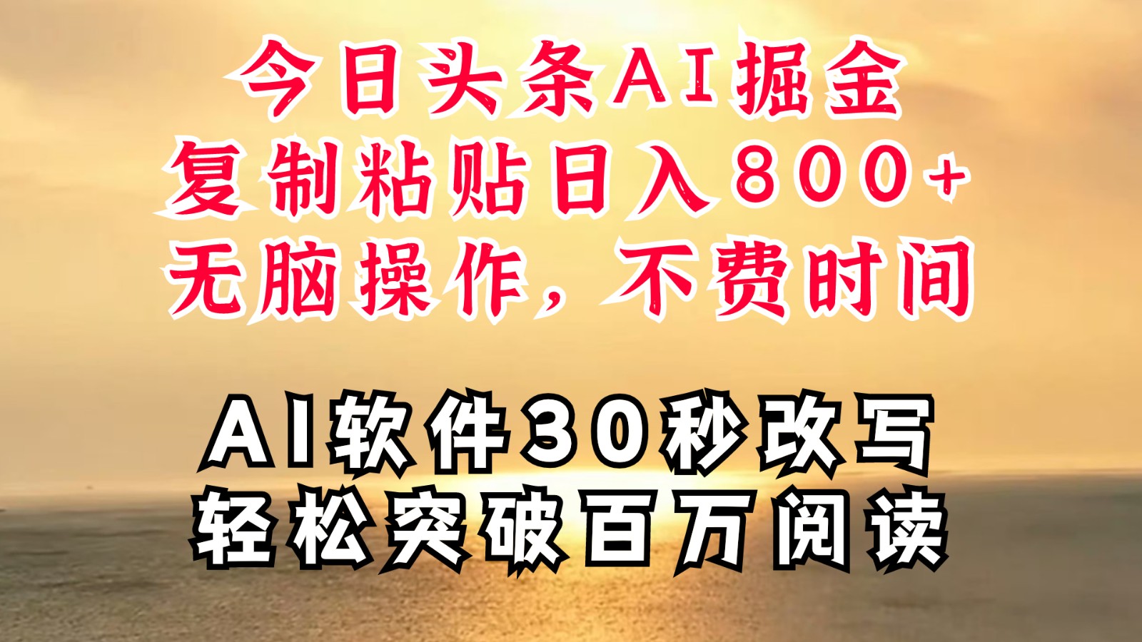 今日今日头条AI掘金队，手机软件一件写文章拷贝没脑子实际操作，利用碎片化时间也可以做到日入四位数-小i项目网