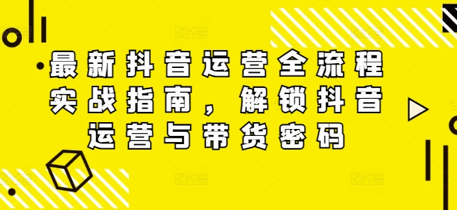 全新自媒体运营全过程实战演练手册，开启自媒体运营与卖货登陆密码-小i项目网