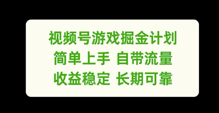 微信视频号手机游戏掘金队方案，简易入门自带光环，收益稳定长期性靠谱【揭密】-小i项目网