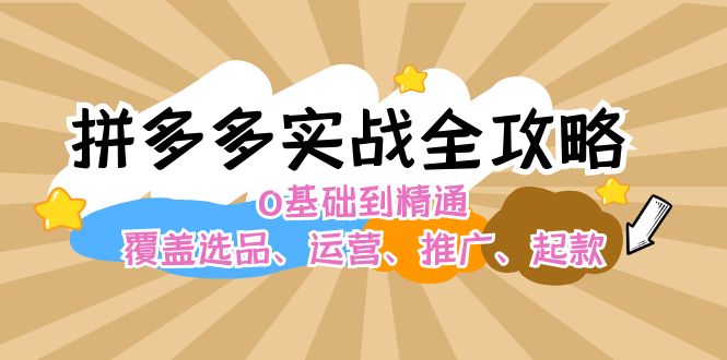 拼多多平台实战演练攻略大全：0基本到熟练，遮盖选款、经营、营销推广、起款-小i项目网