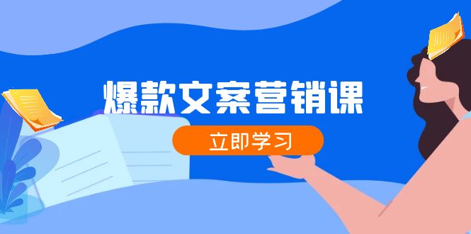 爆款文案营销课：公域流量转公域，增粉交易量一网打尽，各业内人士必不可少-小i项目网