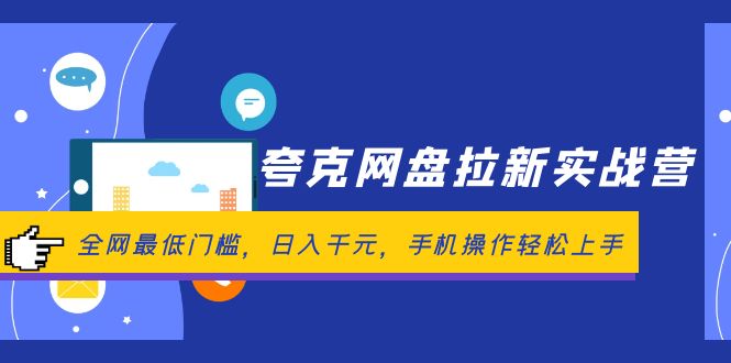 （12299期）夸克网盘拉新实战营：全网最低门槛，日入千元，手机操作轻松上手-小i项目网