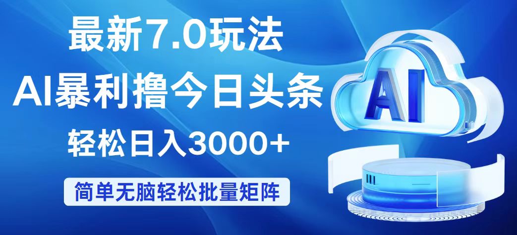 （12312期）今日头条7.0最新暴利玩法，轻松日入3000+-小i项目网