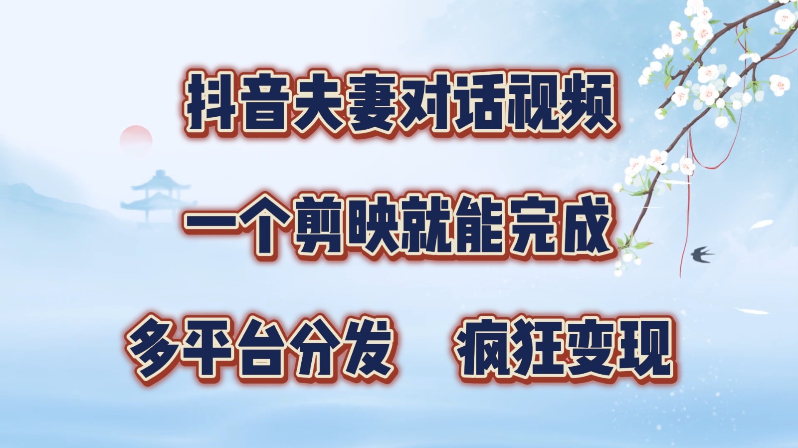 抖音视频夫妇对话视频，一个剪辑软件就可以完成，多平台分发，玩命增粉转现-小i项目网