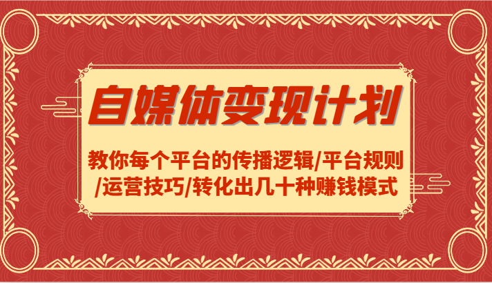 自媒体变现方案-教大家每个平台传播逻辑性/运营规则/运营方法/转换出几十种赚钱方法-小i项目网