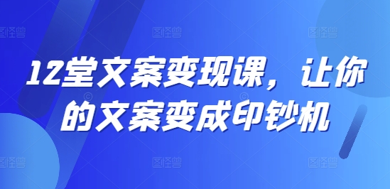 12堂创意文案转现课，使你文案成为提款机-小i项目网