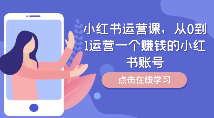 小红书运营课，从0到1运营一个挣钱的小红书账号-小i项目网