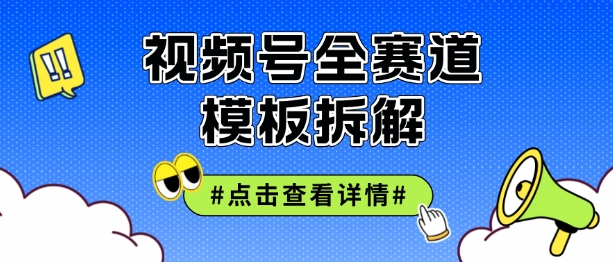 微信视频号五分钟迅速养号破播放视频，满满干货-小i项目网