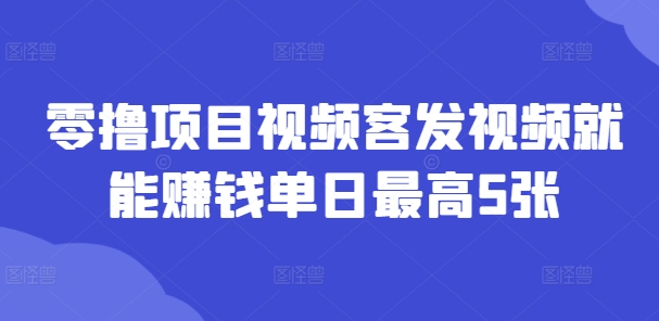 零撸新项目短视频客上传视频也能赚钱单日最大5张-小i项目网