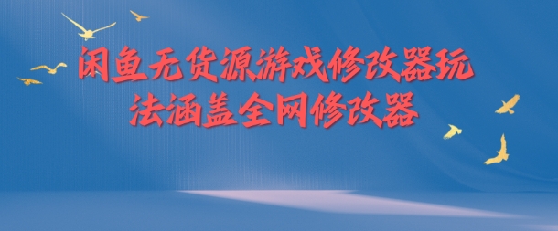 闲鱼平台无货源电商游戏辅助器游戏玩法包含各大网站存档修改器-小i项目网