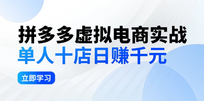 （12326期）拼夕夕虚拟电商实战：单人10店日赚千元，深耕老项目，稳定盈利不求风口-小i项目网