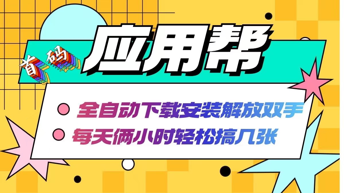 （12327期）应用帮下载安装拉新玩法 全自动下载安装到卸载 每天俩小时轻松搞几张-小i项目网