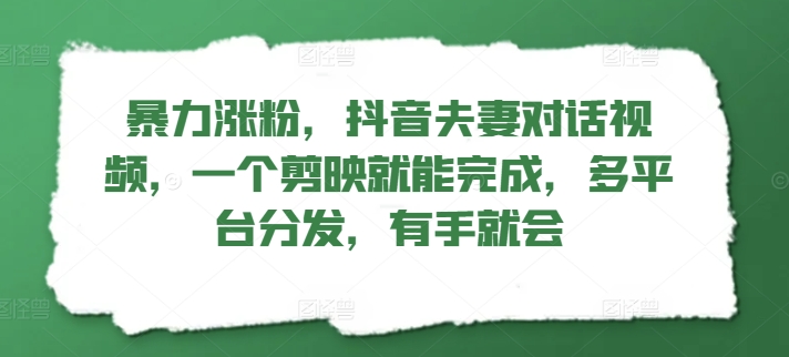 暴力行为增粉，抖音视频夫妇对话视频，一个剪辑软件就可以完成，多平台分发，两双手便会-小i项目网