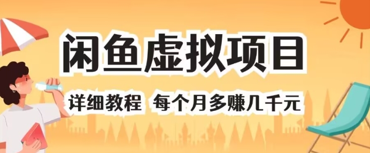 闲鱼平台虚拟资源项目 详尽实例教程 每一个月挣到几千块-小i项目网