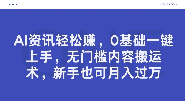 AI新闻资讯轻松赚钱，0基本一键入门，零门槛具体内容运送术，初学者也可以月入了万-小i项目网