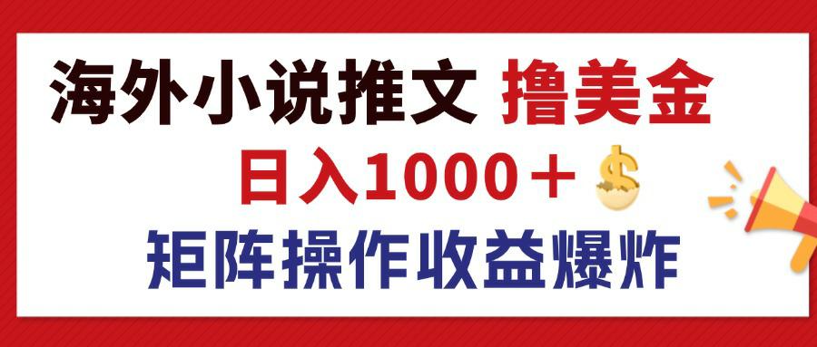 （12333期）最新海外小说推文撸美金，日入1000＋ 蓝海市场，矩阵放大收益爆炸-小i项目网