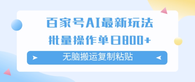 百度百家AI打金掘金队新项目游戏玩法，没脑子运送拷贝，可批量处理，单日盈利多张-小i项目网