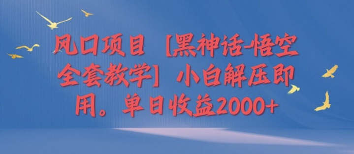 蓝海项目【黑神话-孙悟空整套课堂教学】新手缓解压力既用，单日盈利2k-小i项目网