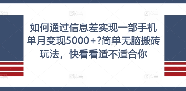 怎样通过信息不对称完成一部手机单月转现5000 ?简易没脑子打金游戏玩法，赶紧看看是否适合你【揭密】-小i项目网