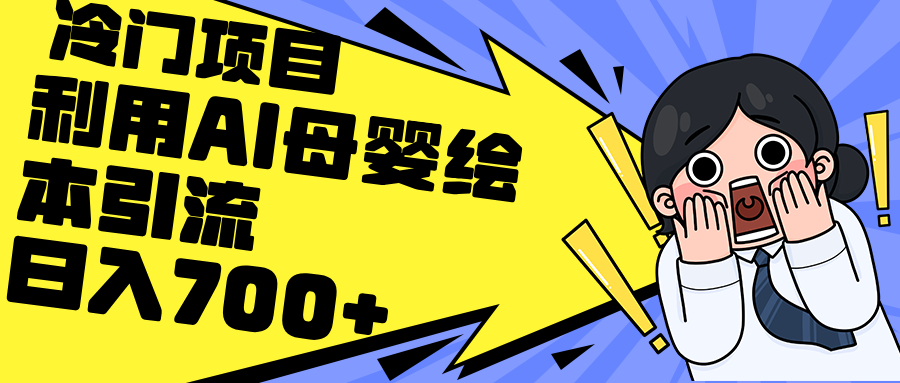 （12340期）利用AI母婴绘本引流，私域变现日入700+（教程+素材）-小i项目网