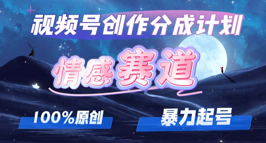 （12342期）详解视频号创作者分成项目之情感赛道，暴力起号，可同步多平台 (附素材)-小i项目网