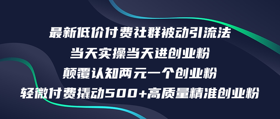 （12346期）最新低价付费社群日引500+高质量精准创业粉，当天实操当天进创业粉，日…-小i项目网