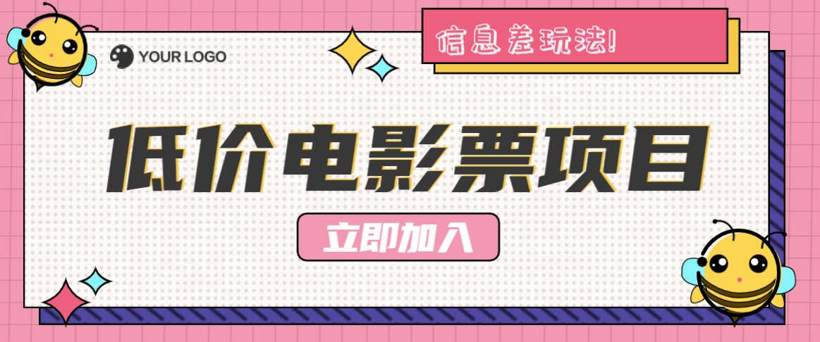 利用信息差玩法，操作低价电影票项目，小白也能月入10000+【附低价渠道】-小i项目网