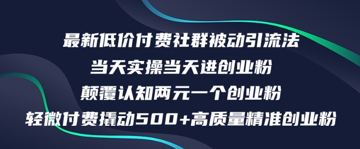 最新低价付费社群日引500+高质量精准创业粉，当天实操当天进创业粉，日轻松变现5K+-小i项目网