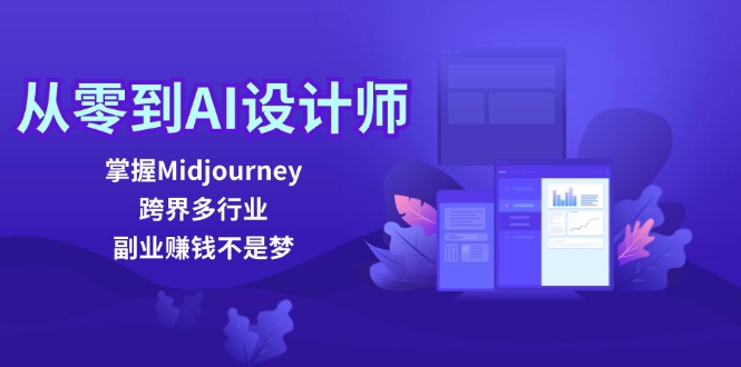 （12353期）从零到AI设计师：掌握Midjourney，跨界多行业，副业赚钱不是梦-小i项目网