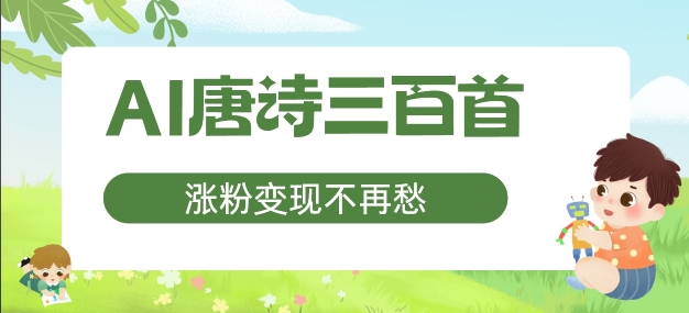 AI唐诗三百首，增粉转现不会再愁，特别适合宝妈的第二职业【揭密】-小i项目网